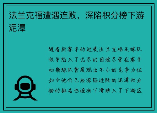 法兰克福遭遇连败，深陷积分榜下游泥潭