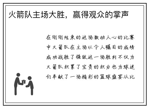 火箭队主场大胜，赢得观众的掌声
