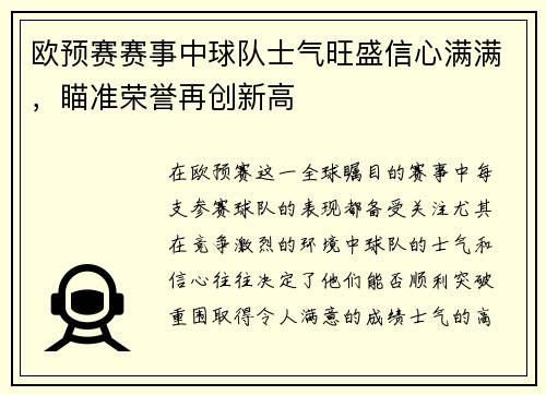 欧预赛赛事中球队士气旺盛信心满满，瞄准荣誉再创新高
