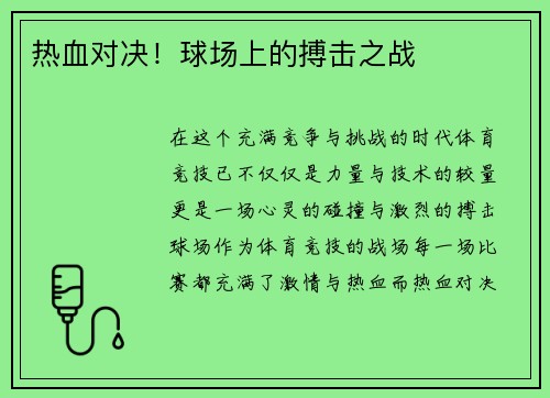 热血对决！球场上的搏击之战