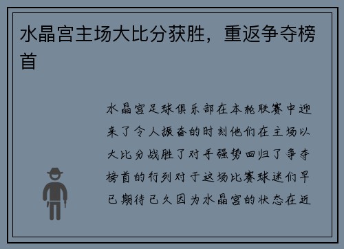 水晶宫主场大比分获胜，重返争夺榜首
