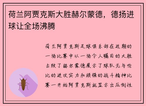 荷兰阿贾克斯大胜赫尔蒙德，德扬进球让全场沸腾