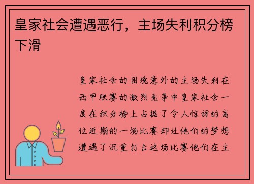 皇家社会遭遇恶行，主场失利积分榜下滑