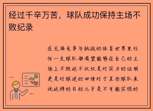 经过千辛万苦，球队成功保持主场不败纪录