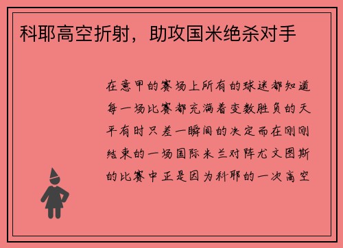 科耶高空折射，助攻国米绝杀对手