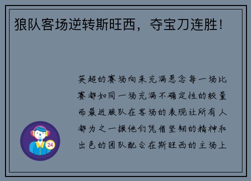 狼队客场逆转斯旺西，夺宝刀连胜！