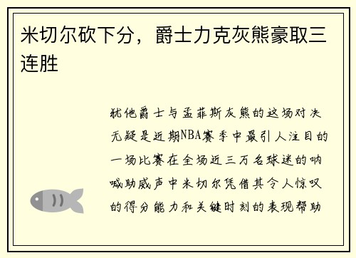 米切尔砍下分，爵士力克灰熊豪取三连胜