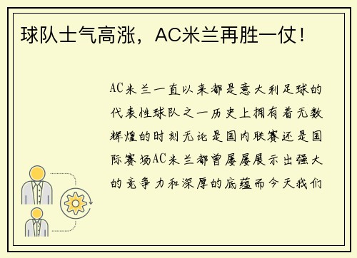 球队士气高涨，AC米兰再胜一仗！