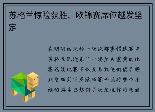 苏格兰惊险获胜，欧锦赛席位越发坚定