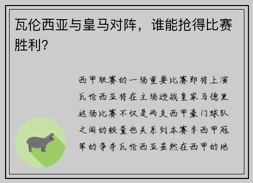 瓦伦西亚与皇马对阵，谁能抢得比赛胜利？