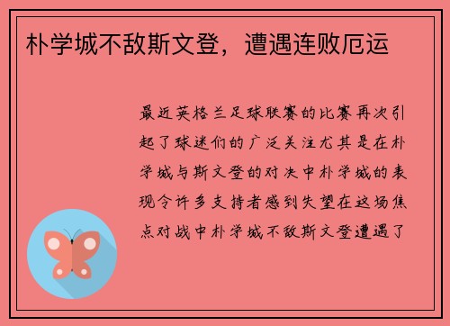 朴学城不敌斯文登，遭遇连败厄运