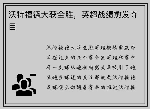 沃特福德大获全胜，英超战绩愈发夺目