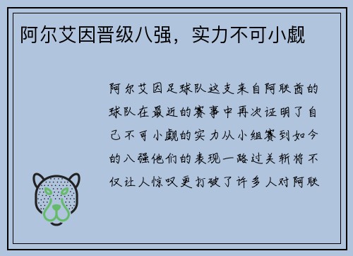 阿尔艾因晋级八强，实力不可小觑