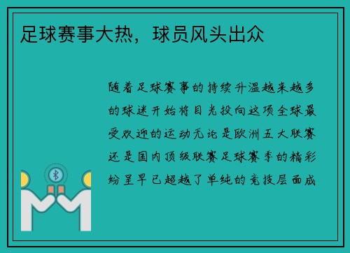 足球赛事大热，球员风头出众