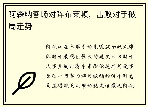 阿森纳客场对阵布莱顿，击败对手破局走势