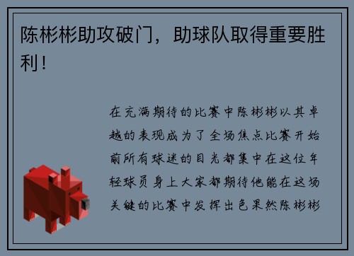 陈彬彬助攻破门，助球队取得重要胜利！