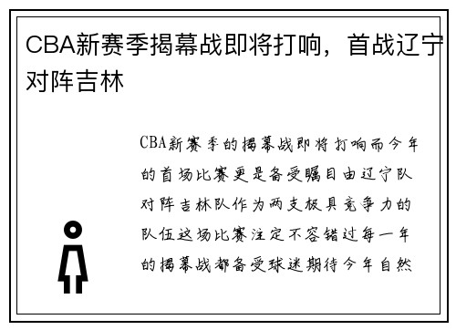 CBA新赛季揭幕战即将打响，首战辽宁对阵吉林