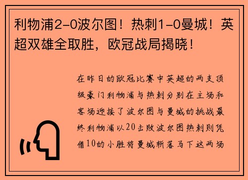 利物浦2-0波尔图！热刺1-0曼城！英超双雄全取胜，欧冠战局揭晓！