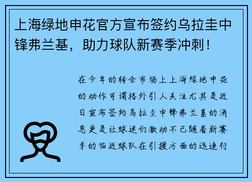 上海绿地申花官方宣布签约乌拉圭中锋弗兰基，助力球队新赛季冲刺！