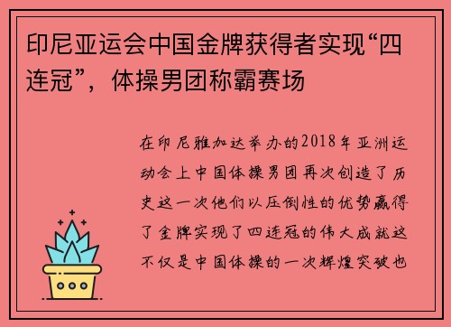 印尼亚运会中国金牌获得者实现“四连冠”，体操男团称霸赛场