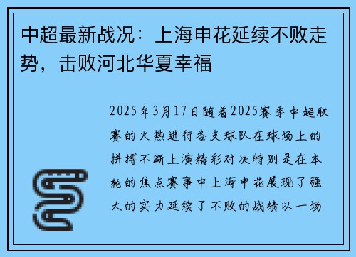 中超最新战况：上海申花延续不败走势，击败河北华夏幸福