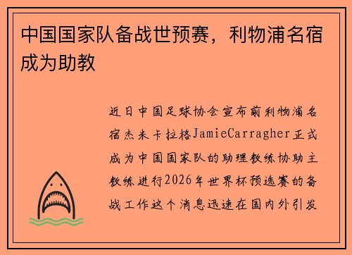 中国国家队备战世预赛，利物浦名宿成为助教