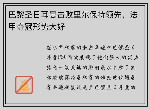 巴黎圣日耳曼击败里尔保持领先，法甲夺冠形势大好