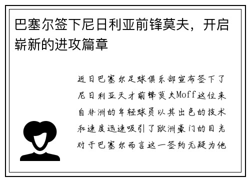 巴塞尔签下尼日利亚前锋莫夫，开启崭新的进攻篇章