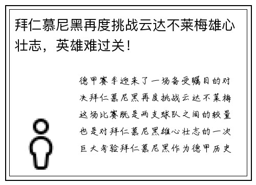 拜仁慕尼黑再度挑战云达不莱梅雄心壮志，英雄难过关！