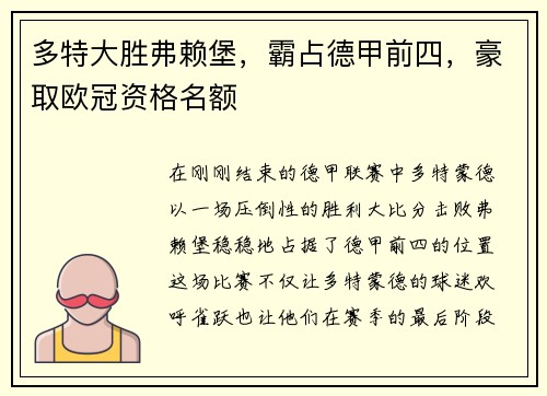 多特大胜弗赖堡，霸占德甲前四，豪取欧冠资格名额