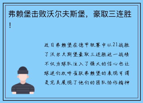 弗赖堡击败沃尔夫斯堡，豪取三连胜！