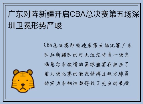 广东对阵新疆开启CBA总决赛第五场深圳卫冕形势严峻