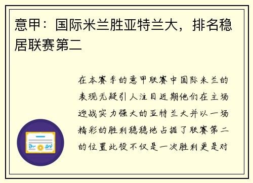 意甲：国际米兰胜亚特兰大，排名稳居联赛第二