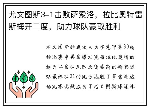 尤文图斯3-1击败萨索洛，拉比奥特雷斯梅开二度，助力球队豪取胜利