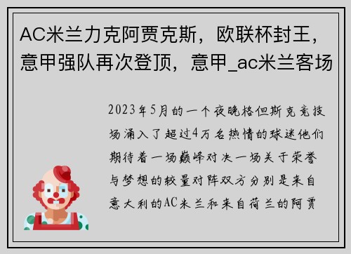 AC米兰力克阿贾克斯，欧联杯封王，意甲强队再次登顶，意甲_ac米兰客场7-0狂胜都灵