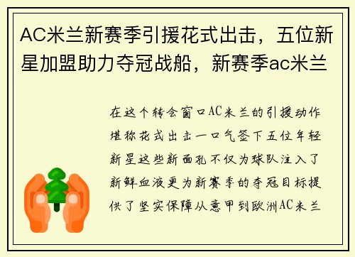 AC米兰新赛季引援花式出击，五位新星加盟助力夺冠战船，新赛季ac米兰阵容