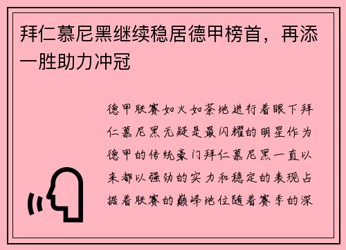 拜仁慕尼黑继续稳居德甲榜首，再添一胜助力冲冠