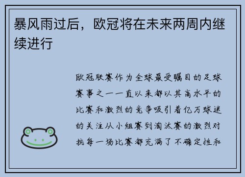 暴风雨过后，欧冠将在未来两周内继续进行