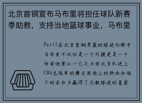 北京首钢宣布马布里将担任球队新赛季助教，支持当地篮球事业，马布里搭档的首钢外援