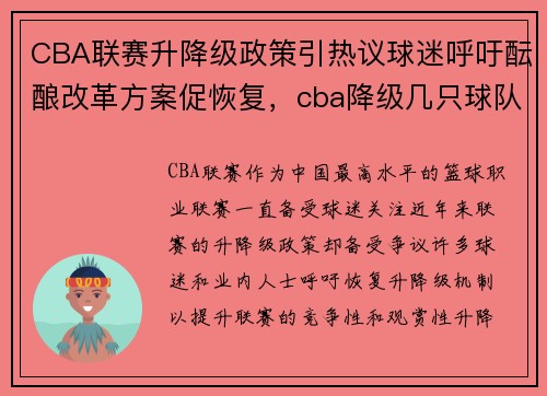 CBA联赛升降级政策引热议球迷呼吁酝酿改革方案促恢复，cba降级几只球队_