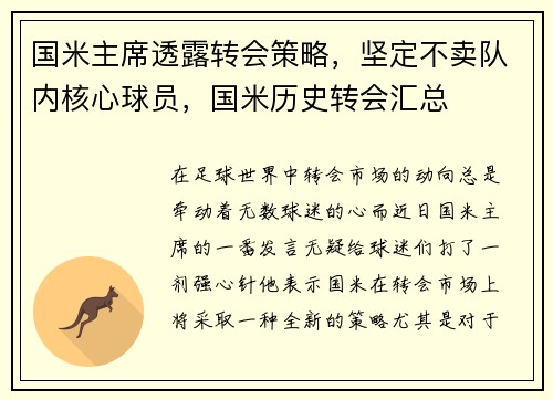 国米主席透露转会策略，坚定不卖队内核心球员，国米历史转会汇总
