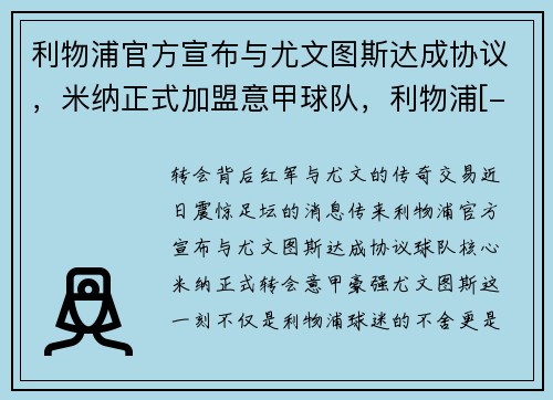 利物浦官方宣布与尤文图斯达成协议，米纳正式加盟意甲球队，利物浦[-1]vsac米兰