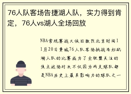 76人队客场告捷湖人队，实力得到肯定，76人vs湖人全场回放
