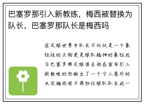 巴塞罗那引入新教练，梅西被替换为队长，巴塞罗那队长是梅西吗