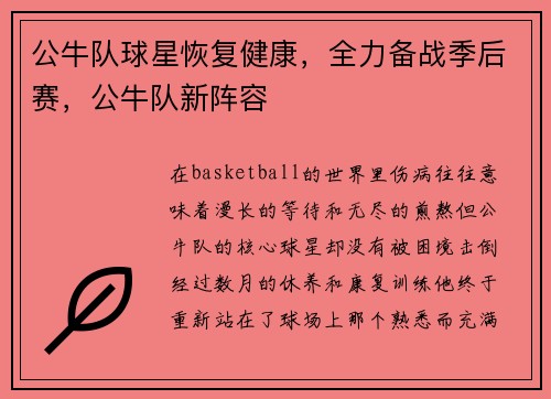 公牛队球星恢复健康，全力备战季后赛，公牛队新阵容