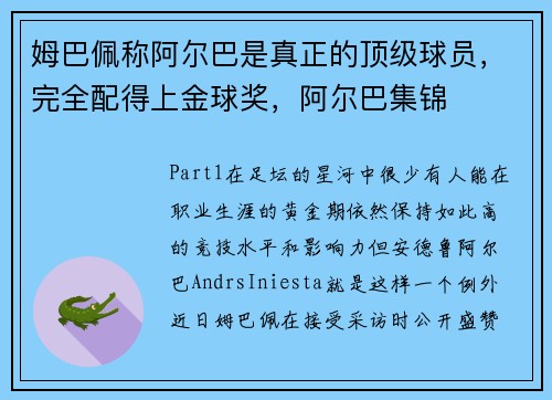姆巴佩称阿尔巴是真正的顶级球员，完全配得上金球奖，阿尔巴集锦