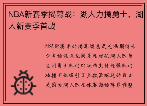 NBA新赛季揭幕战：湖人力擒勇士，湖人新赛季首战