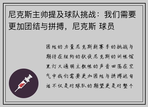 尼克斯主帅提及球队挑战：我们需要更加团结与拼搏，尼克斯 球员