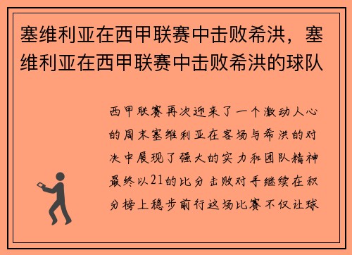 塞维利亚在西甲联赛中击败希洪，塞维利亚在西甲联赛中击败希洪的球队