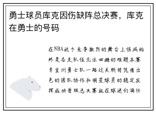 勇士球员库克因伤缺阵总决赛，库克在勇士的号码